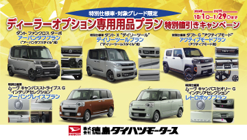 ディーラーオプション専用用品プラン特別値引きキャンペーン